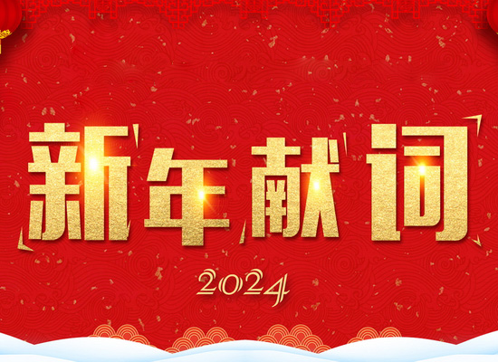 《新風起航，開立新局》——2024新年獻詞